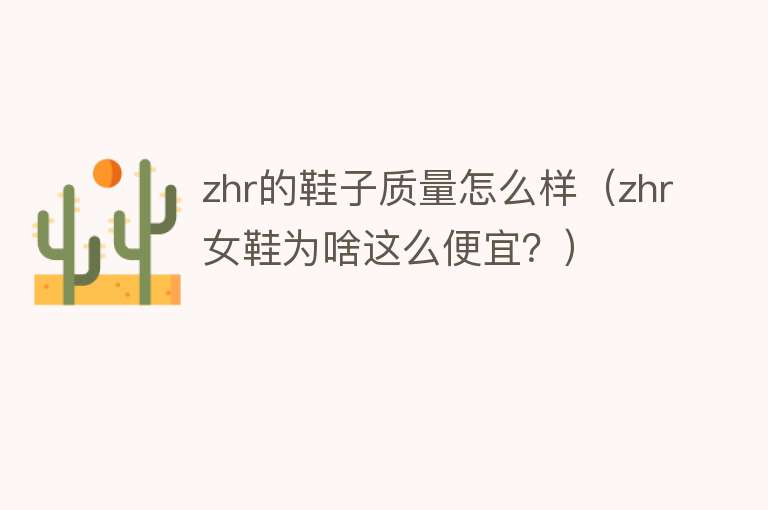 zhr的鞋子质量怎么样（zhr女鞋为啥这么便宜？）