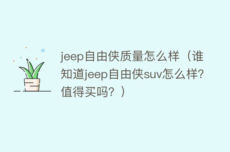 jeep自由侠质量怎么样（谁知道jeep自由侠suv怎么样？值得买吗？）