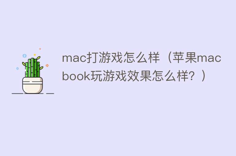 mac打游戏怎么样（苹果macbook玩游戏效果怎么样？）