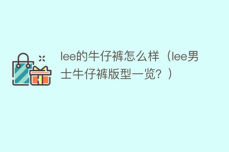 lee的牛仔裤怎么样（lee男士牛仔裤版型一览？）