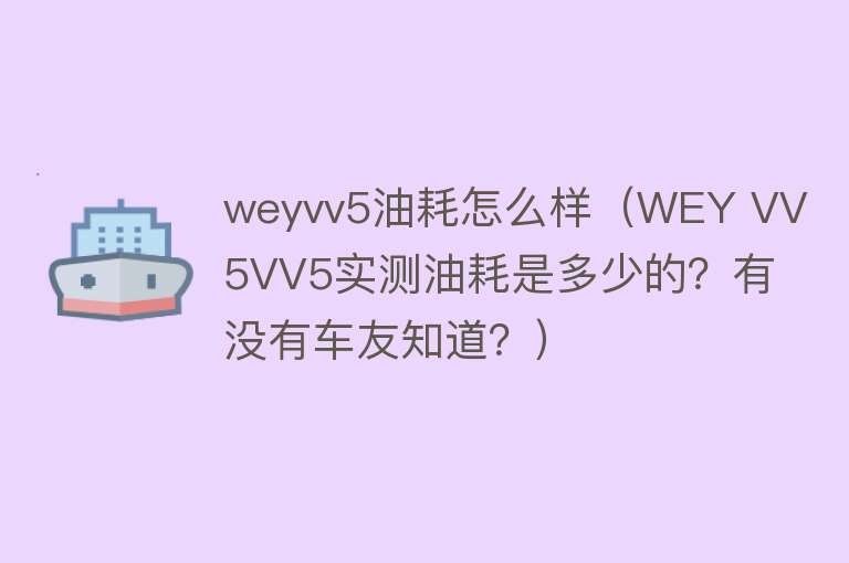 weyvv5油耗怎么样（WEY VV5VV5实测油耗是多少的？有没有车友知道？）