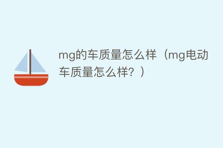 mg的车质量怎么样（mg电动车质量怎么样？）