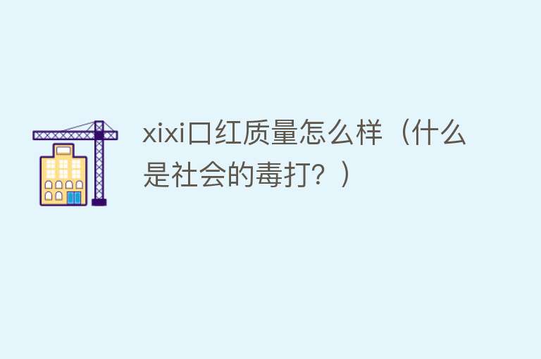 xixi口红质量怎么样（什么是社会的毒打？）