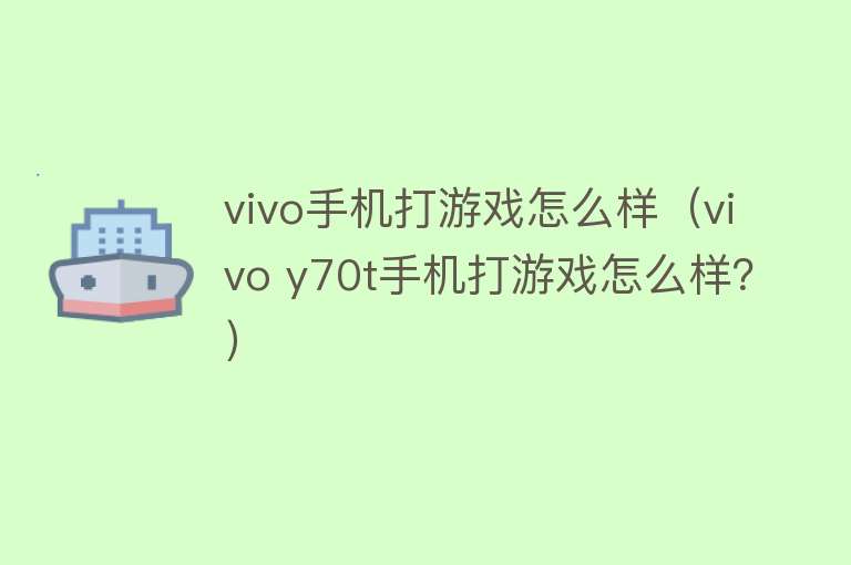 vivo手机打游戏怎么样（vivo y70t手机打游戏怎么样？）