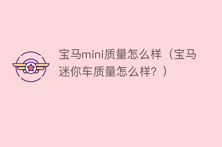 宝马mini质量怎么样（宝马迷你车质量怎么样？）