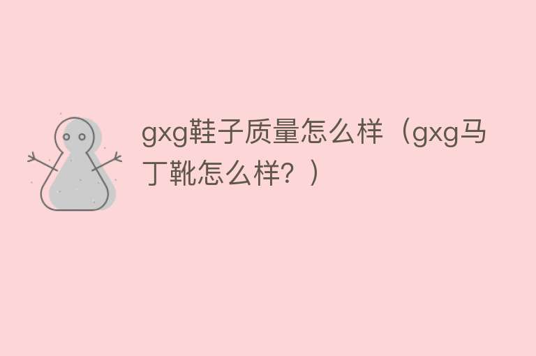 gxg鞋子质量怎么样（gxg马丁靴怎么样？）