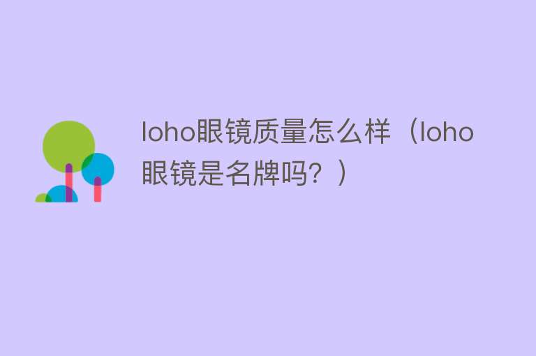 loho眼镜质量怎么样（loho眼镜是名牌吗？）