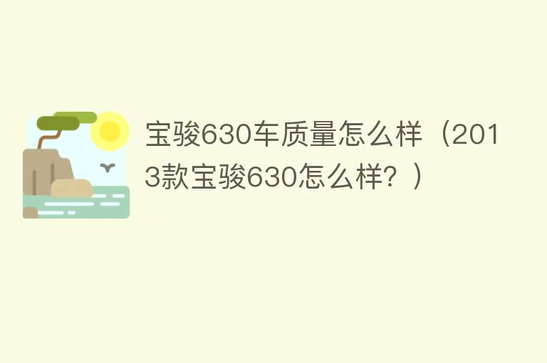 宝骏630车质量怎么样（2013款宝骏630怎么样？）