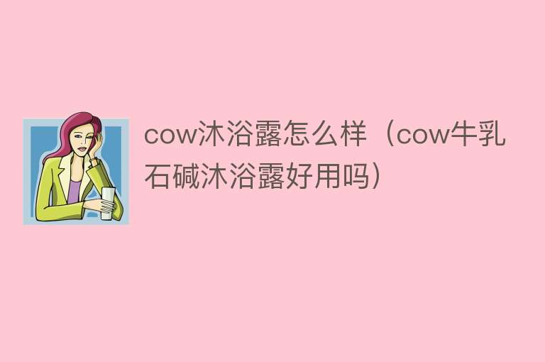 cow沐浴露怎么样（cow牛乳石碱沐浴露好用吗）