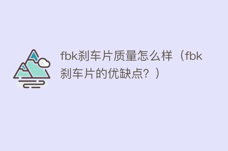 fbk刹车片质量怎么样（fbk刹车片的优缺点？）