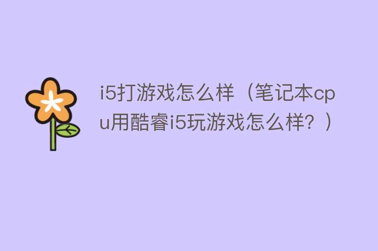 i5打游戏怎么样（笔记本cpu用酷睿i5玩游戏怎么样？）