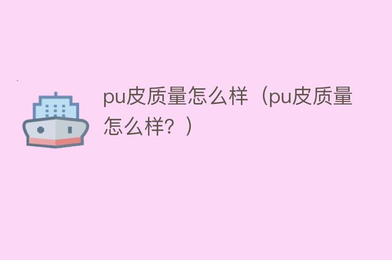 pu皮质量怎么样（pu皮质量怎么样？）