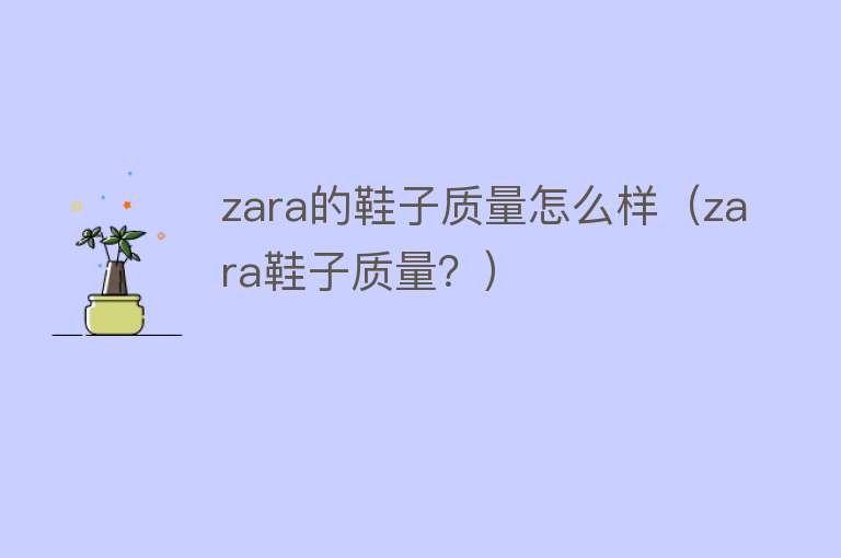 zara的鞋子质量怎么样（zara鞋子质量？）