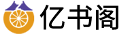 亿书阁LOGO
